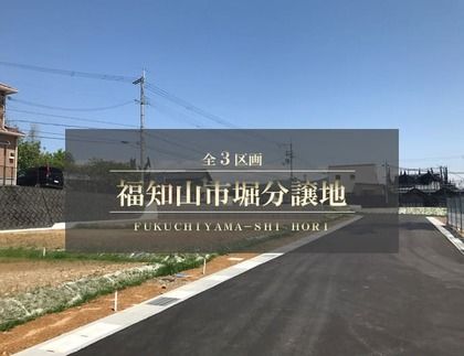 福知山市堀分譲地