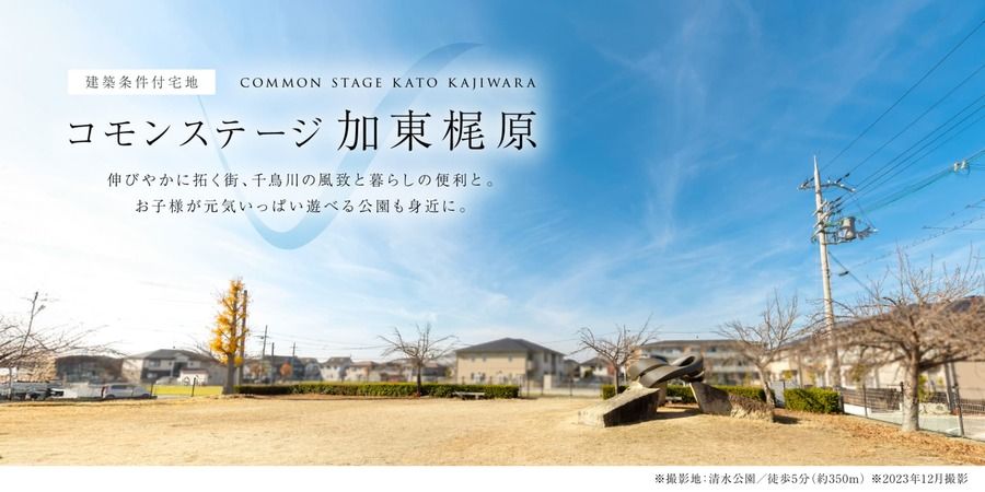 コモンステージ加東梶原