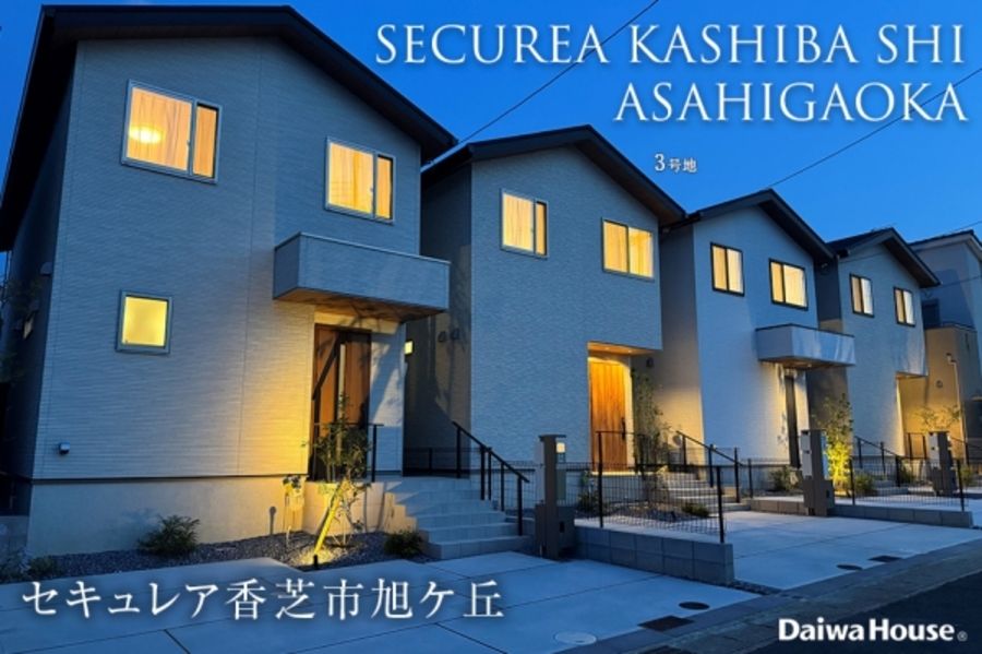 セキュレア香芝市旭ケ丘 (分譲住宅)