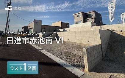 スマートハイムプレイス日進市赤池南VI