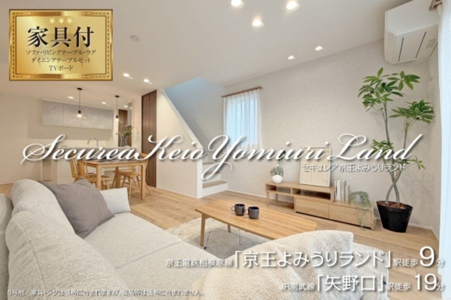 セキュレア京王よみうりランド　(分譲住宅)