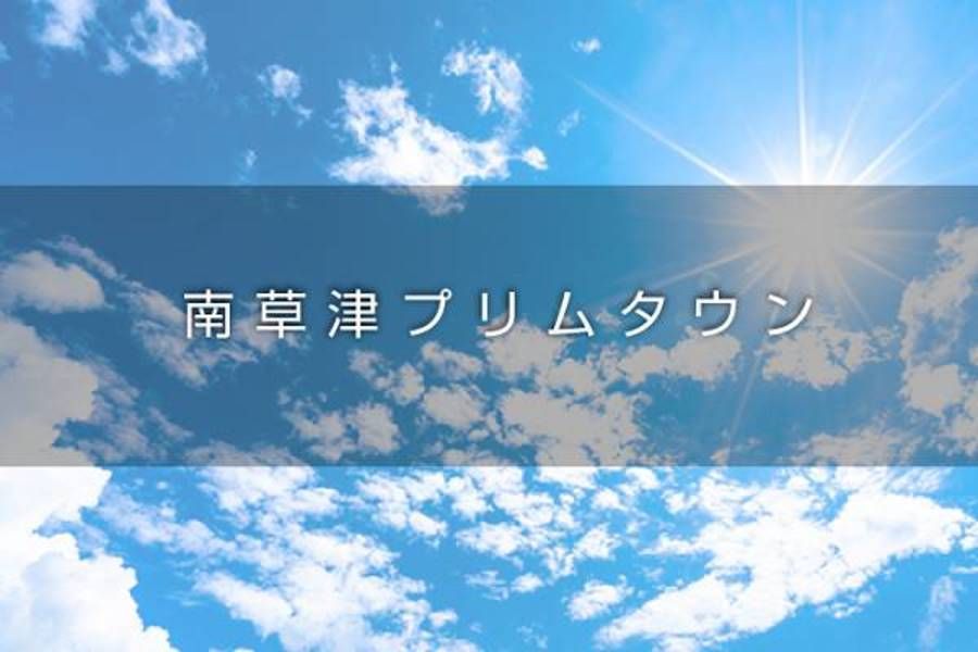 南草津プリムタウン