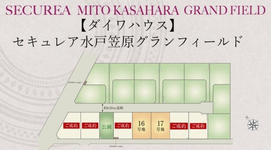 セキュレア水戸笠原グランフィールド　(建築条件付宅地分譲)
