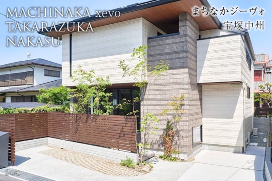 まちなかジーヴォ宝塚中州 2号地(分譲住宅)
