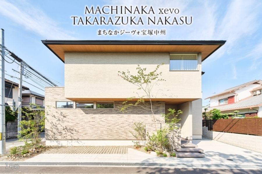 まちなかジーヴォ宝塚中州 1号地(分譲住宅)