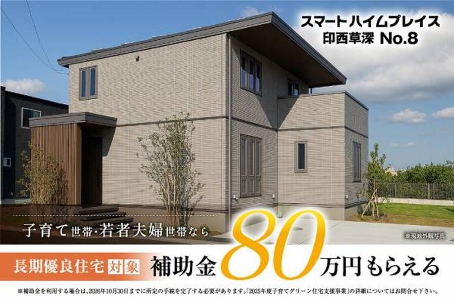 スマートハイムプレイス印西草深