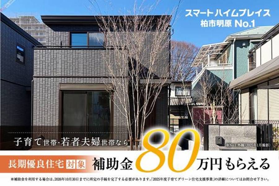 スマートハイムプレイス柏市明原
