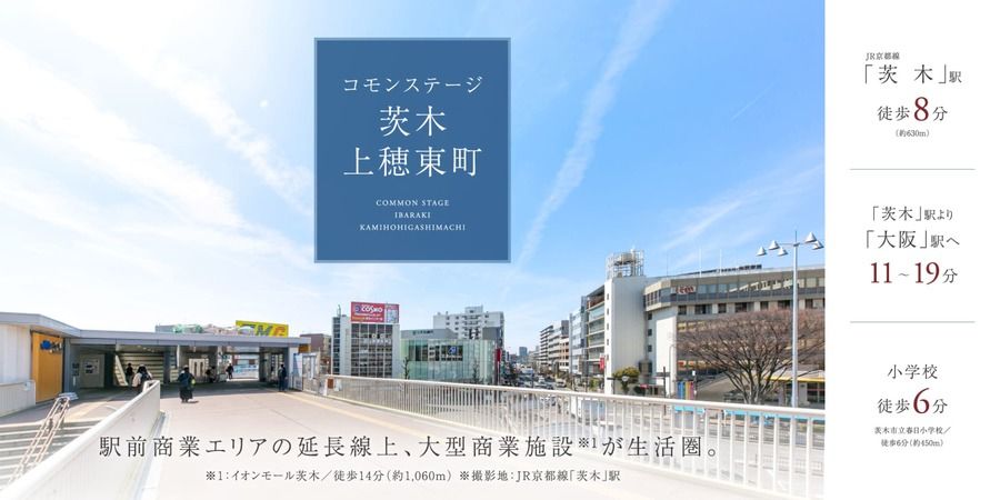 コモンステージ茨木上穂東町