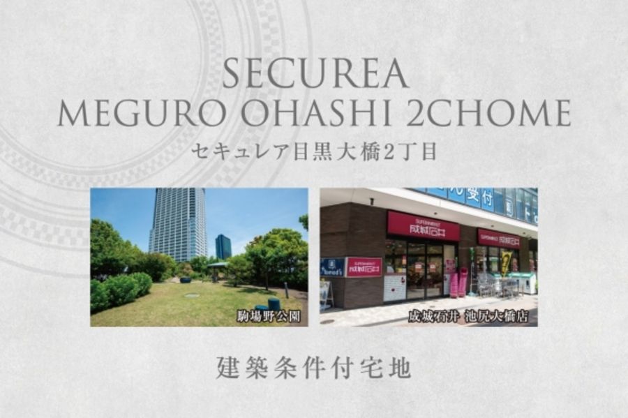 セキュレア目黒大橋2丁目　(建築条件付宅地分譲)