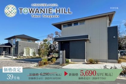 トワニーヒル高尾館ヶ丘　(分譲住宅)