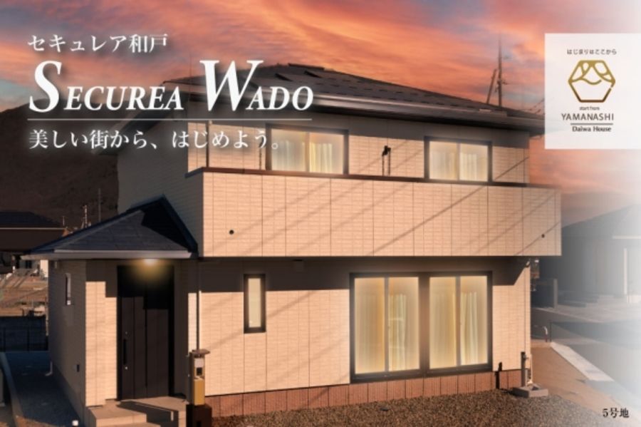 セキュレア和戸(分譲住宅)
