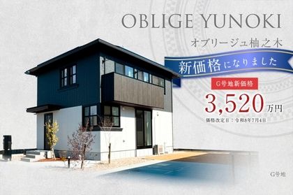 オブリージュ柚之木　(分譲住宅)