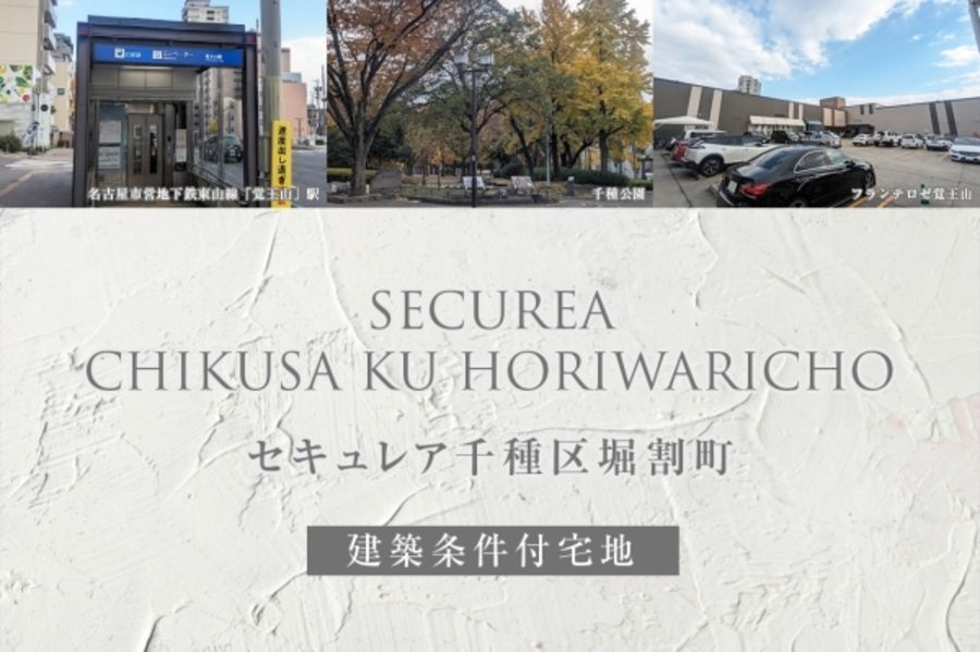 セキュレア千種区堀割町(建築条件付宅地分譲)