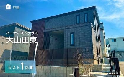 ハーティストテラス大山田東