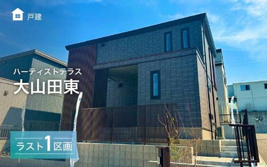 ハーティストテラス大山田東