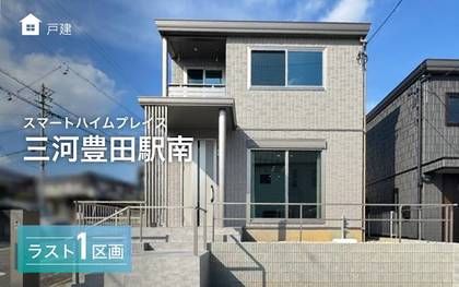 スマートハイムプレイス三河豊田駅南