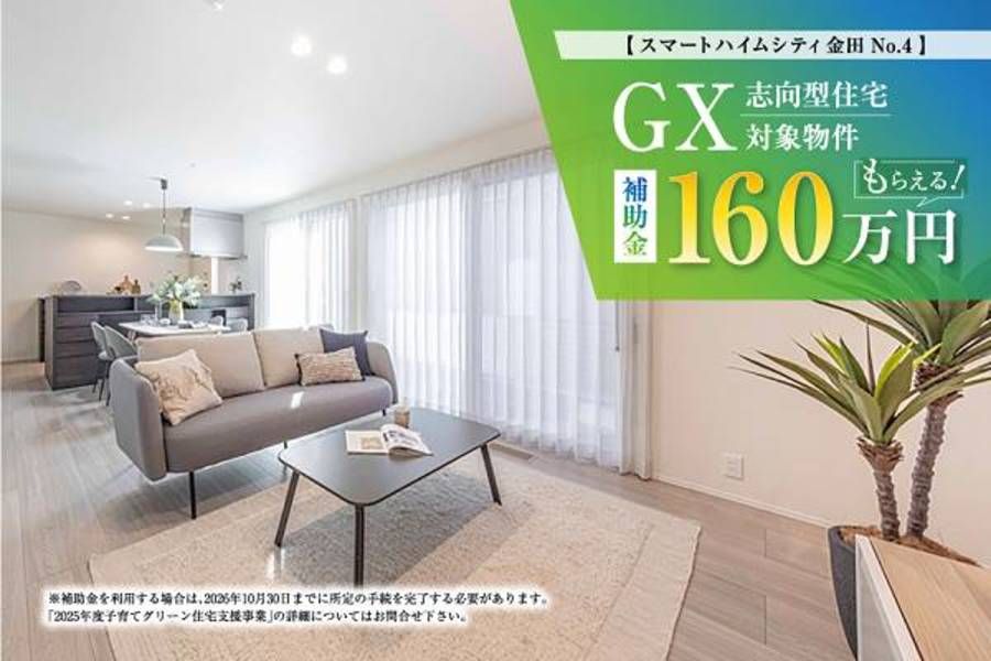 スマートハイムシティ金田