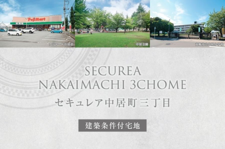 セキュレア中居町三丁目　(建築条件付宅地分譲)