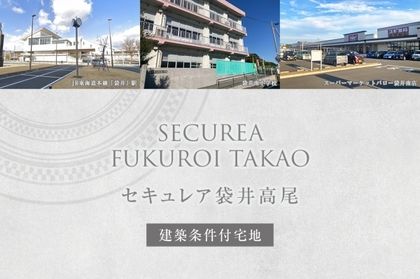 セキュレア袋井高尾(建築条件付宅地分譲)