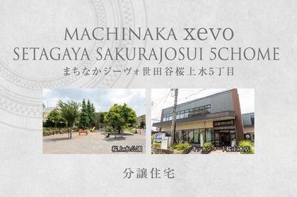 まちなかジーヴォ世田谷桜上水5丁目　(分譲住宅)