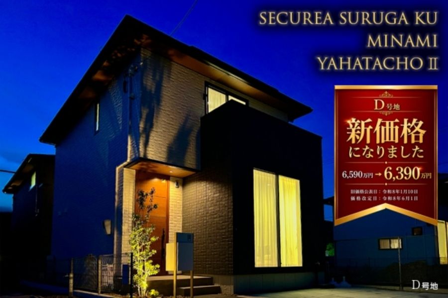 セキュレア駿河区南八幡町II (分譲住宅)