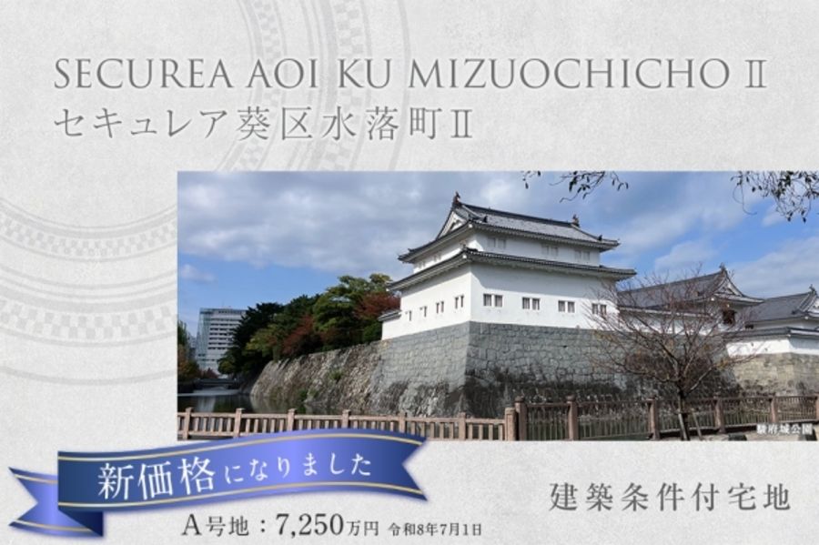 セキュレア葵区水落町II(建築条件付宅地分譲)