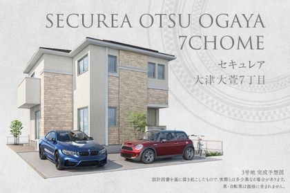セキュレア大津大萱7丁目(分譲住宅)