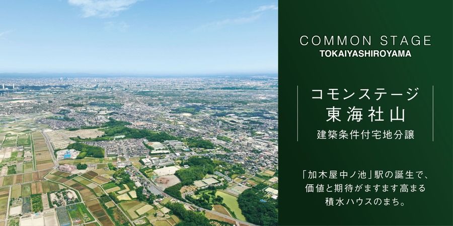 コモンステージ東海社山【建築条件付宅地】