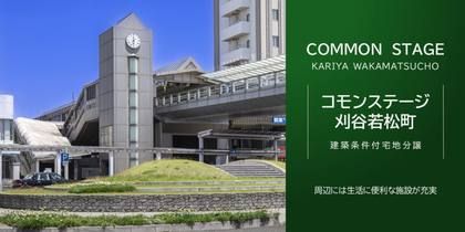 コモンステージ刈谷若松町