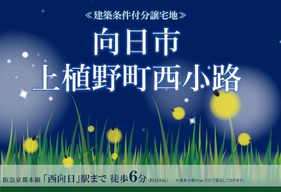 向日市上植野町西小路