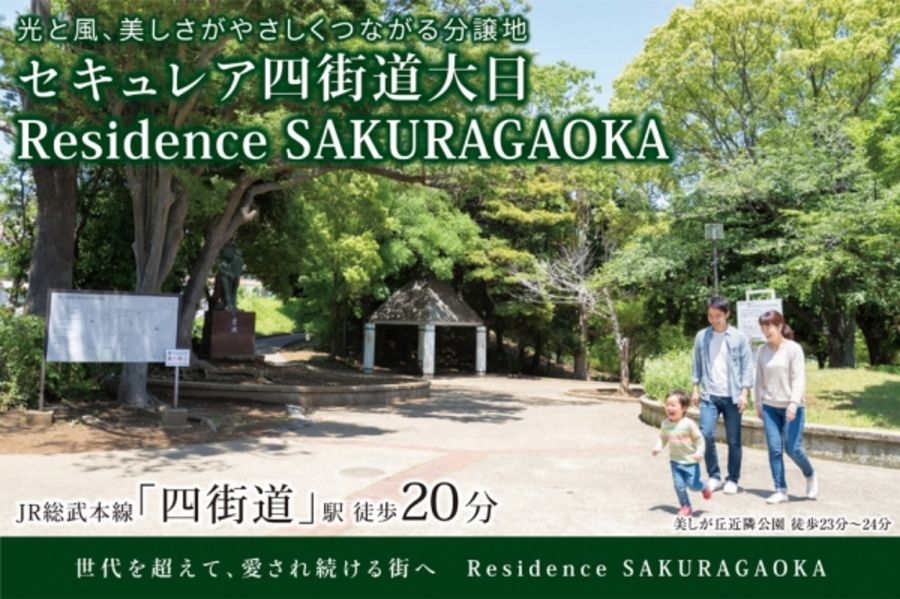 セキュレア四街道大日 Residence SAKURAGAOKA(建築条件付宅地分譲)