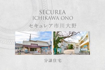 セキュレア市川大野 (分譲住宅)