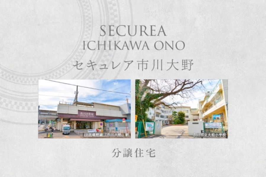 セキュレア市川大野　(分譲住宅)