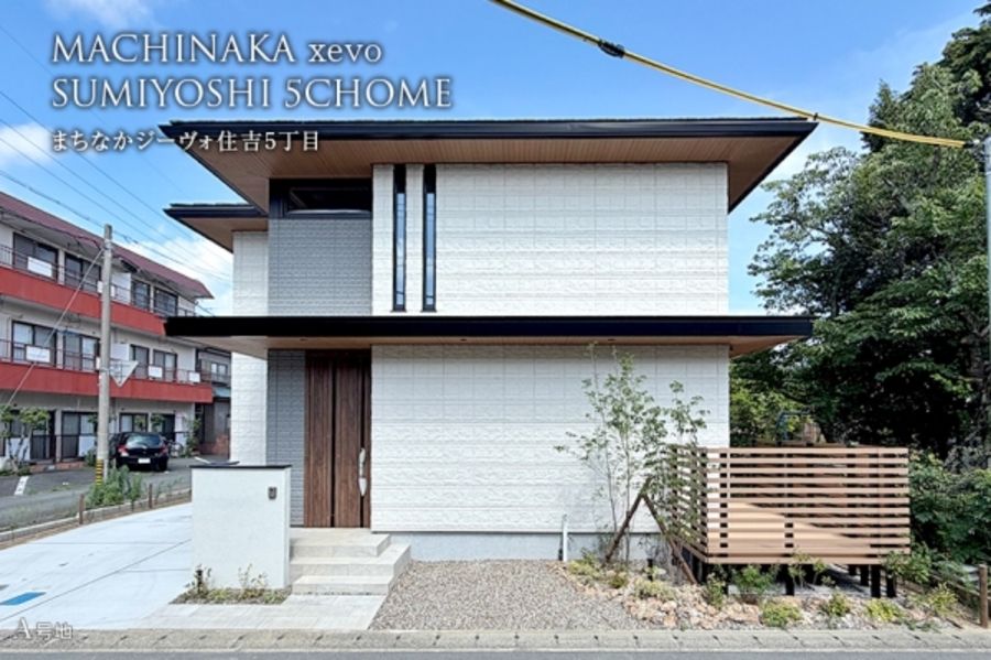 まちなかジーヴォ住吉5丁目(分譲住宅)