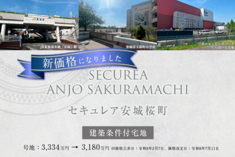 セキュレア安城桜町(建築条件付宅地分譲)