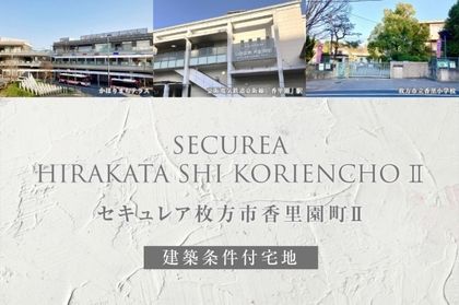 セキュレア枚方市香里園町II(建築条件付宅地分譲)