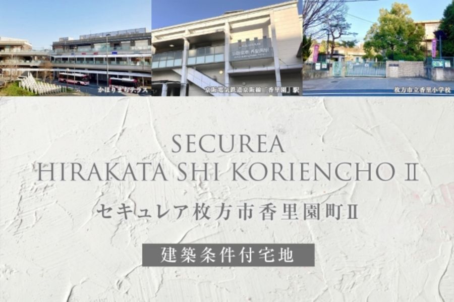 セキュレア枚方市香里園町II(建築条件付宅地分譲)