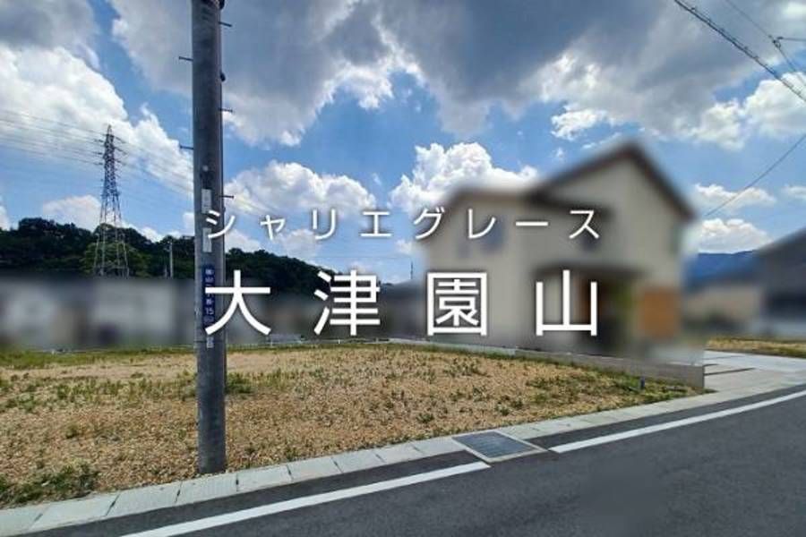 シャリエグレース大津園山