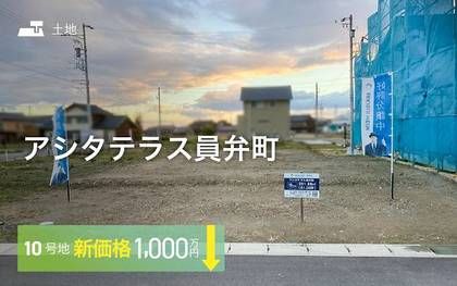 アシタテラス員弁町