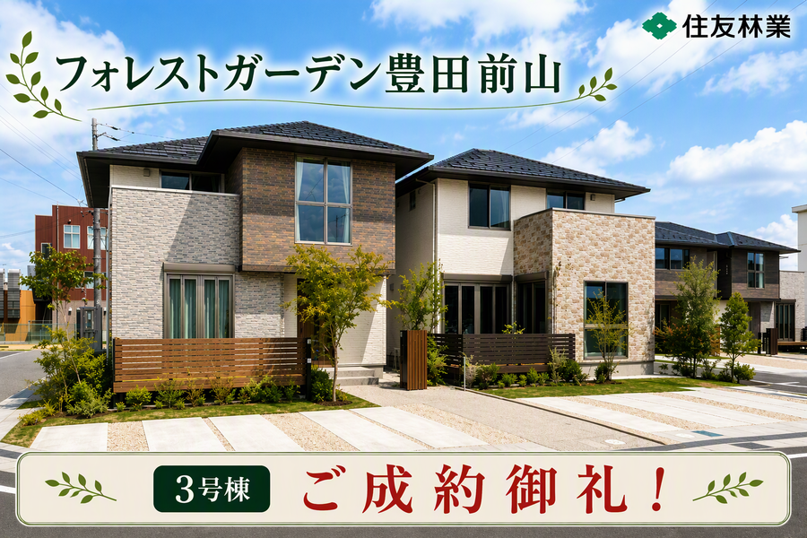 【住友林業の戸建分譲】フォレストガーデン豊田前山/三河豊田駅/通勤/子育て/豊田市/新築一戸建