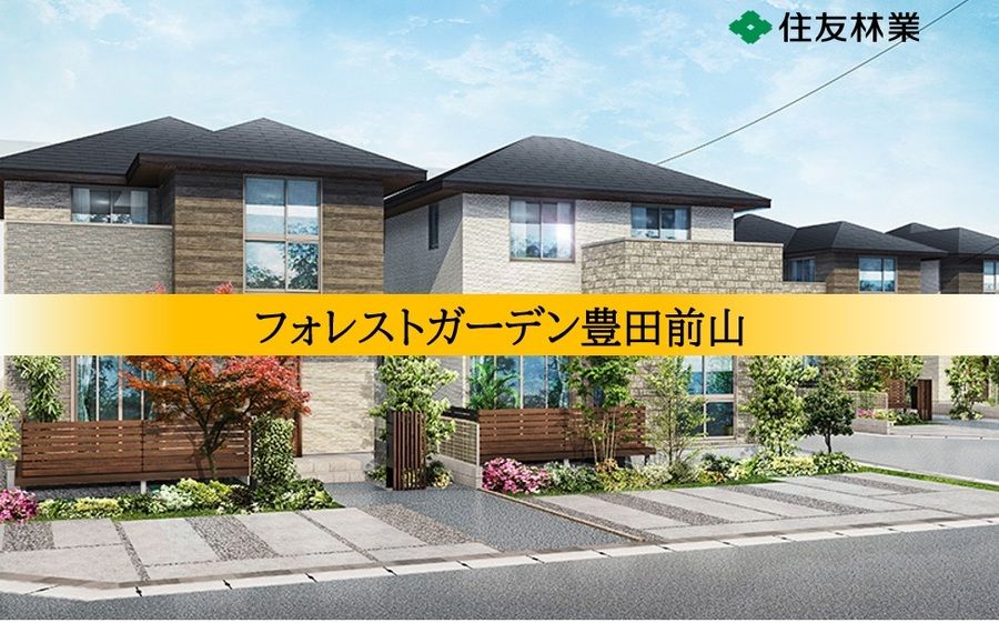 【住友林業の戸建分譲】フォレストガーデン豊田前山