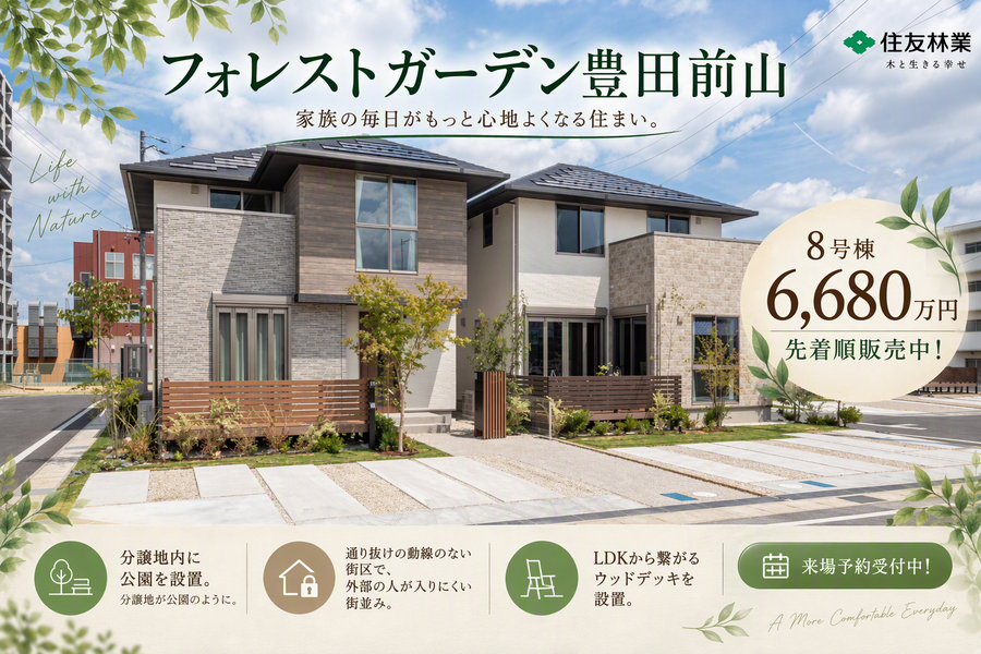 【住友林業の戸建分譲】フォレストガーデン豊田前山/三河豊田駅/通勤/子育て/豊田市/新築一戸建