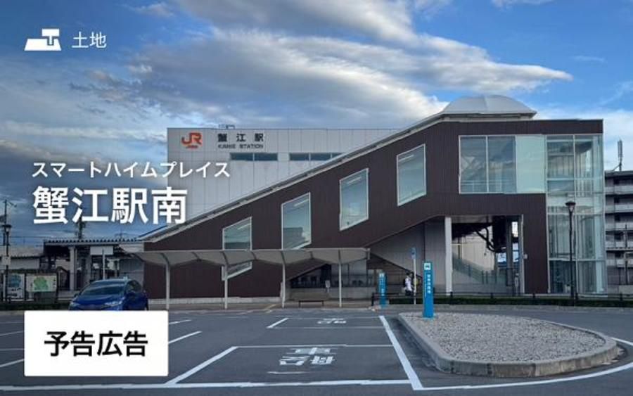 スマートハイムプレイス蟹江駅南