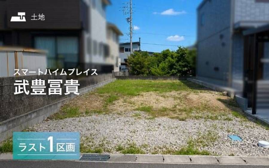 スマートハイムプレイス武豊冨貴