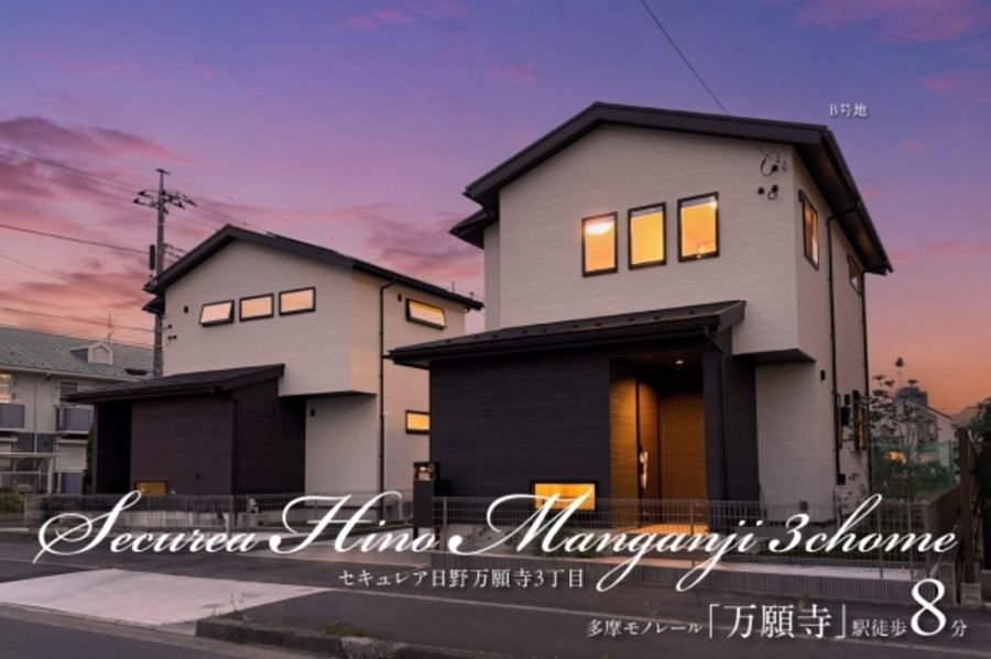 セキュレア日野万願寺3丁目　(分譲住宅)