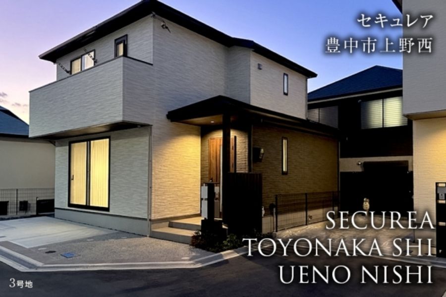 セキュレア豊中市上野西(分譲住宅)