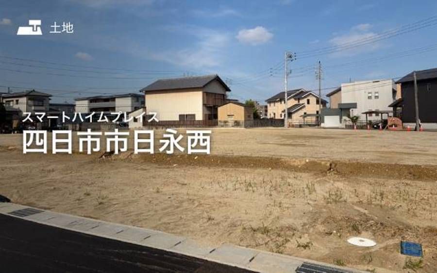 スマートハイムプレイス四日市市日永西