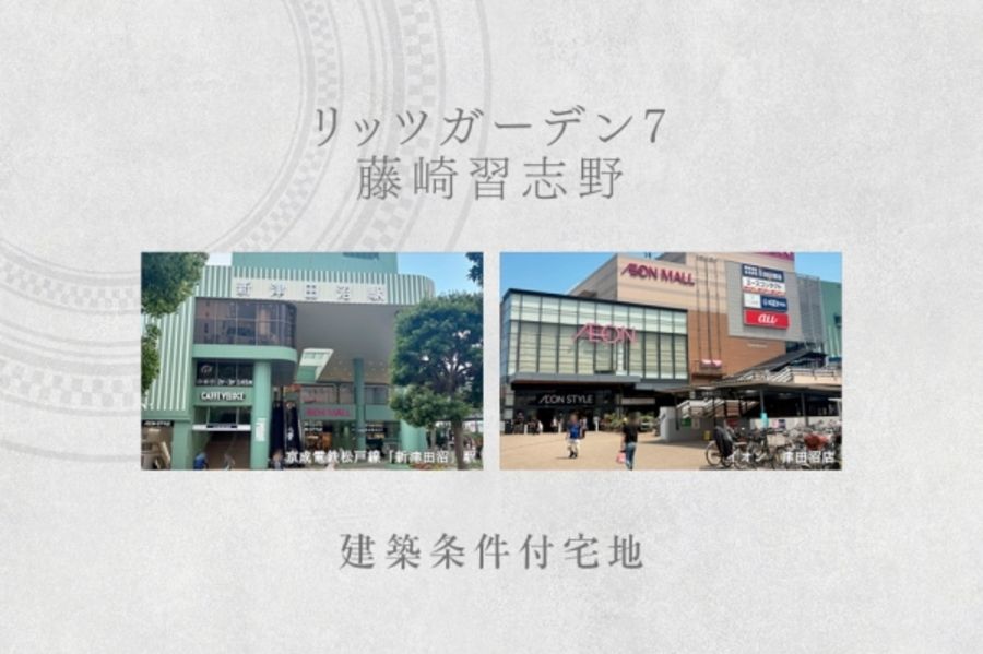 リッツガーデン7 藤崎習志野　(建築条件付宅地分譲)