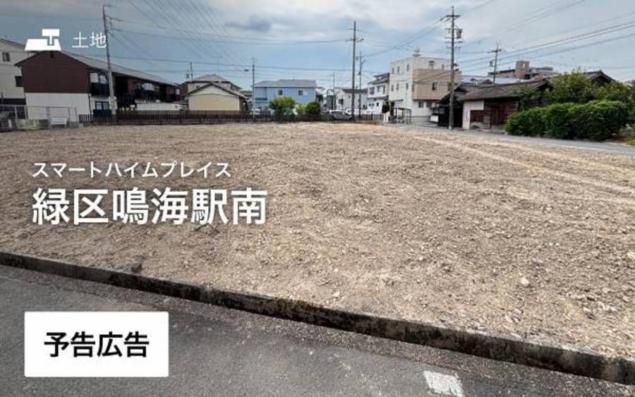 スマートハイムプレイス緑区鳴海駅南