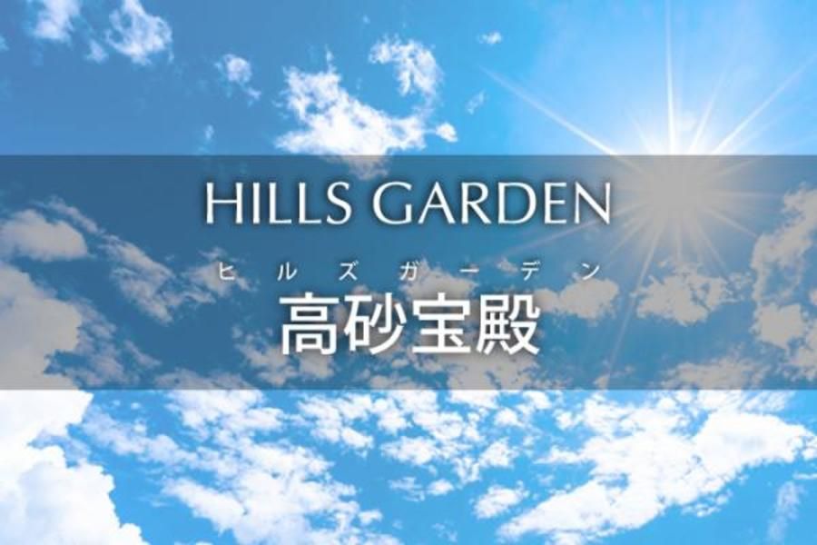ヒルズガーデン高砂宝殿